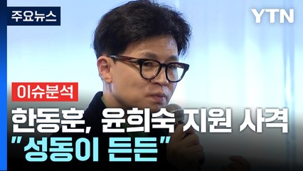 [뉴스라이브] 한동훈, 윤희숙 지원 사격..."성동이 든든" / YTN