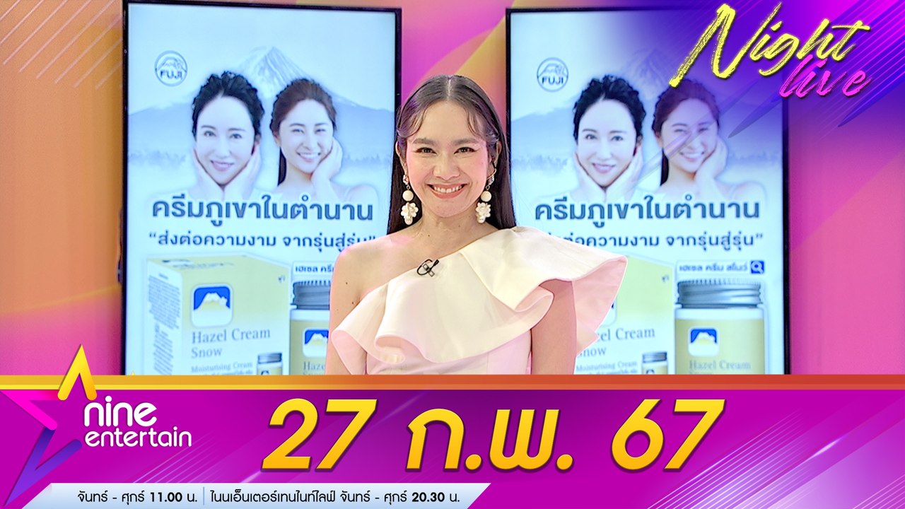 รายการไนน์เอ็นเตอร์เทนไนท์ไลฟ์ 27 ก.พ. 2567