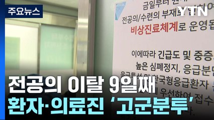 전공의 이탈 9일째...환자·의료진 모두 "힘들어요" / YTN