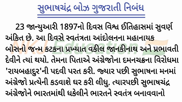 સુભાષચંદ્ર બોઝ વિશે ગુજરાતીમાં નિબંધ || subhash chandra bose gujarati nibandh || NKJ Education