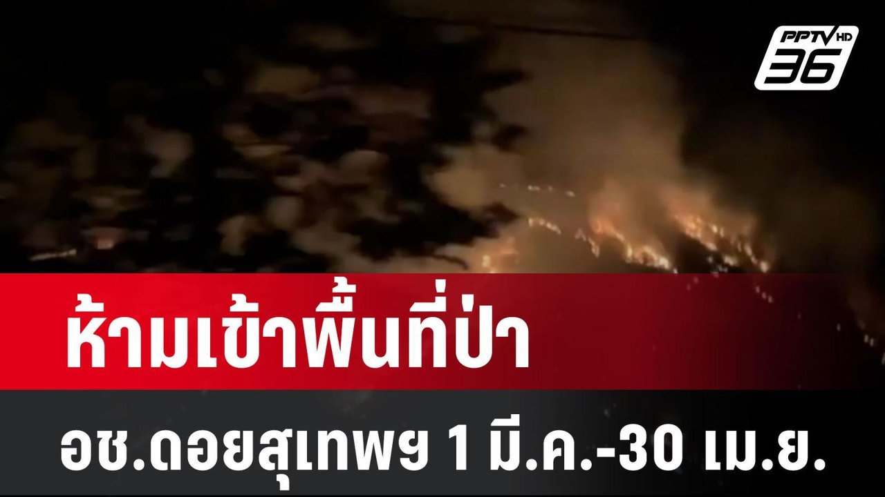 ห้ามเข้าพื้นที่ป่า อช.ดอยสุเทพฯ 1 มี.ค.-30 เม.ย...