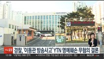경찰, '이동관 방송사고' YTN 명예훼손 무혐의 결론