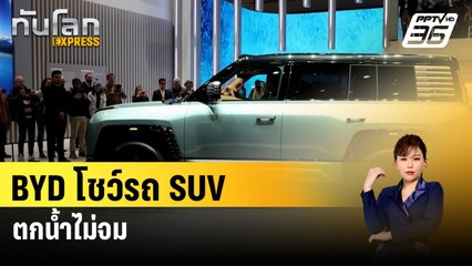 BYD โชว์รถ SUVตกน้ำไม่จม  |  ทันโลก Express| 28 ก.พ. 67