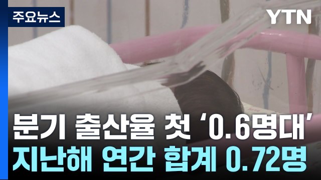 지난해 4분기 합계출산율 사상 처음 0.6명대 추락...연간 0.72명 / YTN