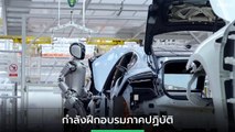 จีนเปิดตัวพนักงานใหม่ หุ่นยนต์ฮิวแมนนอยด์ ทำงานในสายการผลิตรถ EV