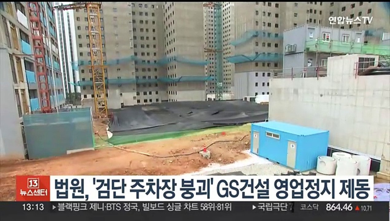 법원, '검단 주차장 붕괴' GS건설 영업정지 제동
