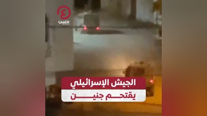 الجيش الإسرائيلي يقتحم جنين