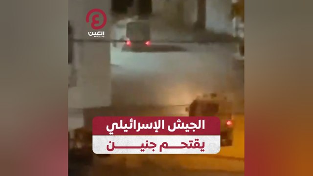 الجيش الإسرائيلي يقتحم جنين