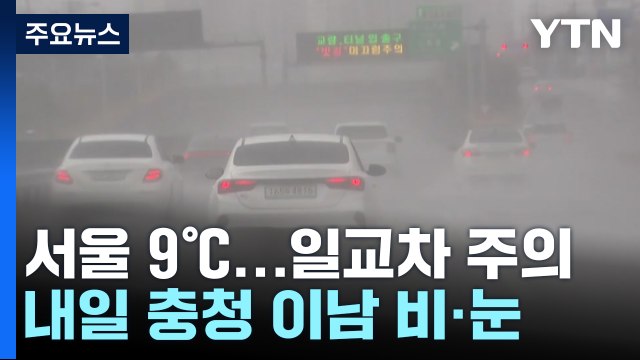 [날씨] 낮 동안 온화, 일교차 주의...내일 충청 이남 비·눈 / YTN
