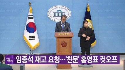 [YTN실시간뉴스] 임종석 재고 요청...'친문' 홍영표 컷오프  / YTN