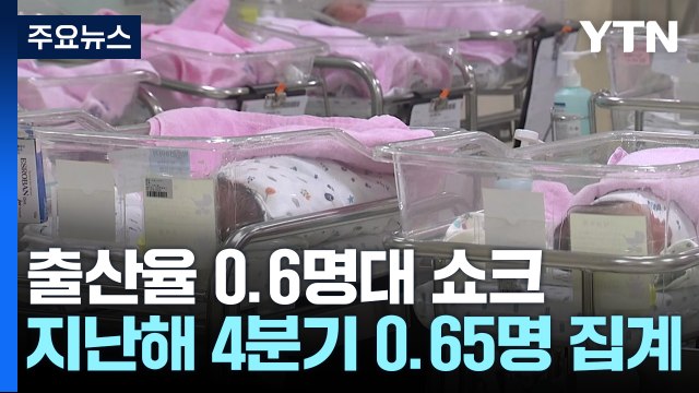 분기 출산율 처음으로 0.6명대 추락...연간 0.72명 / YTN