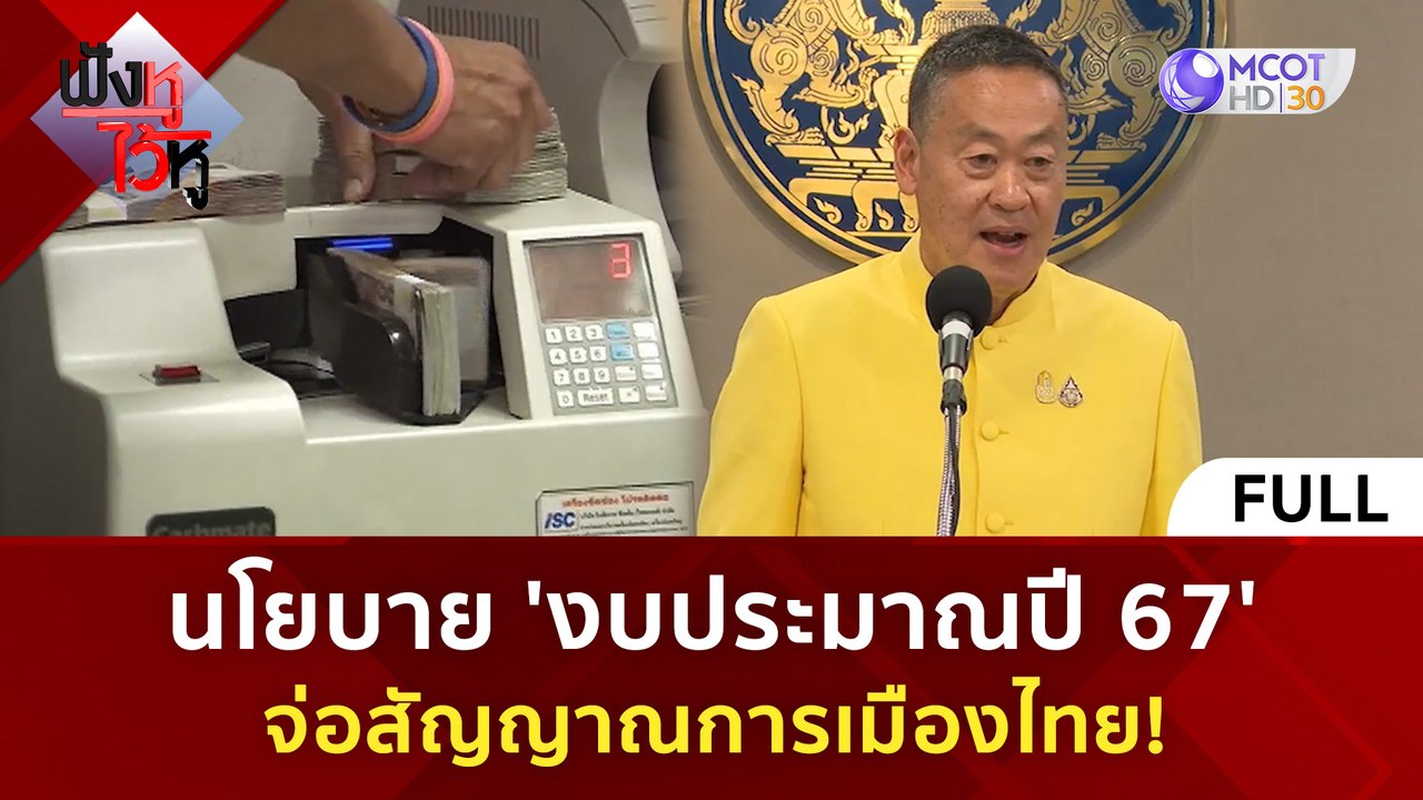 (คลิปเต็ม) นโยบาย 'งบประมาณปี 67' จ่อสัญญาณการเมืองไทย! (27 ก.พ. 67) | ฟังหูไว้หู