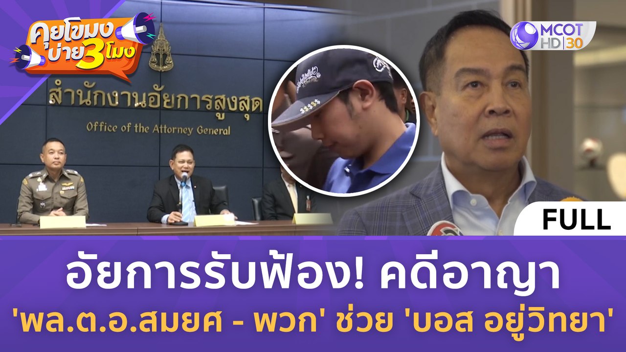 (คลิปเต็ม) อัยการรับฟ้อง! 'พล.ต.อ.สมยศ - พวก' ช่วย 'บอส อยู่วิทยา' (27 ก.พ. 67) | คุยโขมงบ่าย 3 โมง