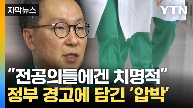 [자막뉴스] 정부 경고에 담긴 '진짜 압박'... 전공의들에겐 치명적 / YTN