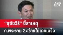 “สุชัชวีร์” ชี้สาเหตุ ถ.พระราม 2 สร้างไม่เคยเสร็จ   | เที่ยงทันข่าว | 28 ก.พ. 67