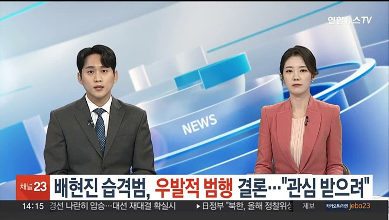 '배현진 습격' 중학생, 우발적 범행 결론…"언론 관심 받으려"