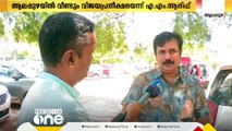 'കനൽ ഒരു തരി'; ആലപ്പുഴയിൽ വീണ്ടും വിജയപ്രതീക്ഷയെന്ന് എ.എം ആരിഫ്