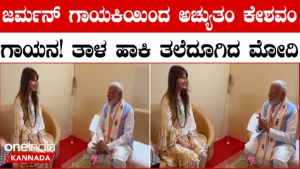 PM Modi ಮುಂದೆಯೇ 'ಅಚ್ಯುತಂ ಕೇಶವಂ' ಹಾಡು ಹೇಳಿದ ಜರ್ಮನ್ ಗಾಯಕಿ ಕ್ಯಾಸಂಡ್ರ ಮೇ ಸ್ಪಿಟ್‌ಮನ್