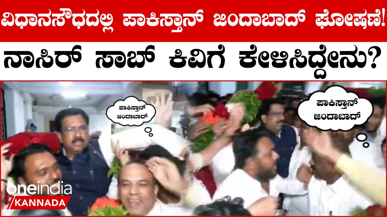 Nasir Hussain ಬೆಂಬಲಿಗರಿಂದ ಗೆಲುವಿನ ಖುಷಿಗೆ ಪಾಕಿಸ್ತಾನ್ ಜಿಂದಾಬಾದ್ ಘೋಷಣೆ! ವಿಪಕ್ಷಗಳ ಆಕ್ರೋಶ