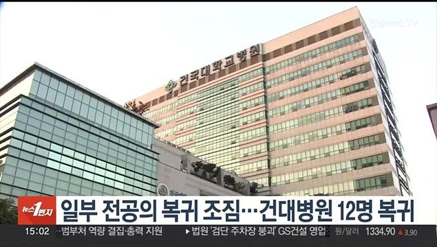 일부 전공의 복귀 조짐…건대병원 12명 복귀