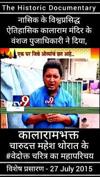 नाशिकच्या काळाराम मंदिराचे भक्त म्हणून ही प्रसिद्ध आहेत, चारूदत्त थोरात | संपूर्ण परिचय | वेदोक्त चारित्र्य | माहिती | काळाराम मंदिराचे वंशज | हिस्टॉरिक रेकॉरडेड एव्हिडेंस | कोण आहेत चारुदत्त थोरात | चारूदत्त थोरात विषयी संपूर्ण माहिती | असा आहे चारूदत्त