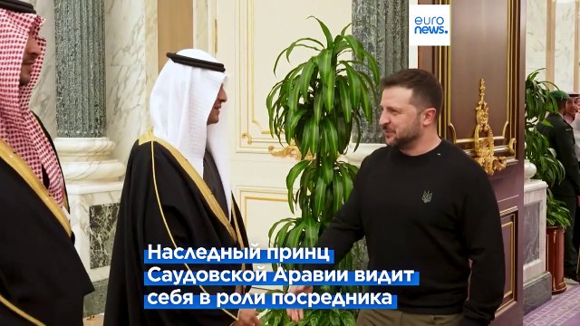 Зеленский ищет поддержки в Саудовской Аравии