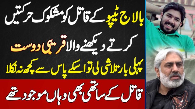 Ameer Balaj Tipu Qatal Ka Eyewitness Muhammad Rizwan - Qatil Ki Pehle Talashi Li Par Kuch Nahi Mila