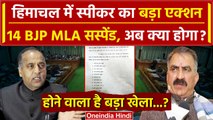 Himachal Political Crisis: Jairam Thakur समेत BJP के 15 MLA सस्पेंड | Vikramaditya | वनइंडिया हिंदी