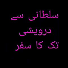 Journey from Sultani to Dervish | سلطانی سے درویشی تک کا سفر