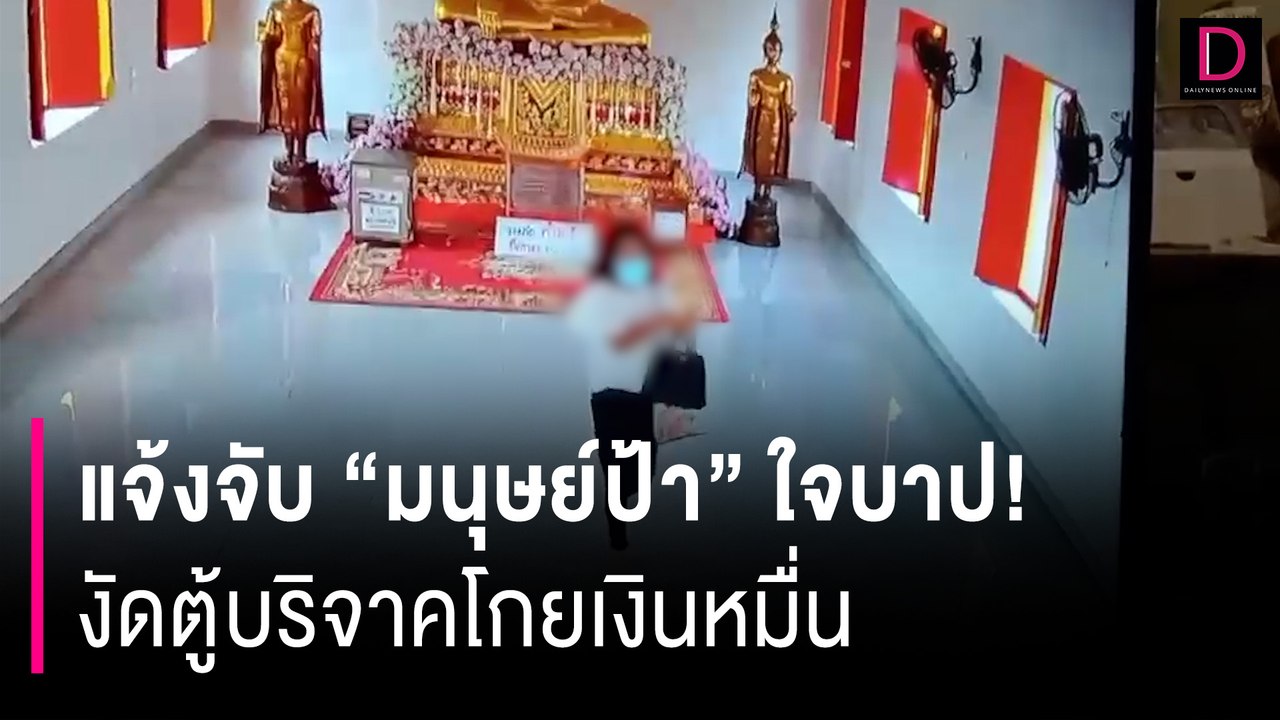 แจ้งจับ "มนุษย์ป้า" ใจบาป! งัดตู้บริจาคโกยเงินหมื่น วัดพิกุลเงิน-นนทบุรี | HOTSHOT เดลินิวส์ 28/02/67