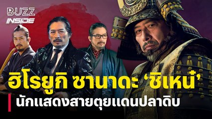 ฮิโรยูกิ ซานาดะ นักแสดงญี่ปุ่นระดับตำนาน กับเส้นทางสาย ‘ตุย’ ในวงการบันเทิง 🌟