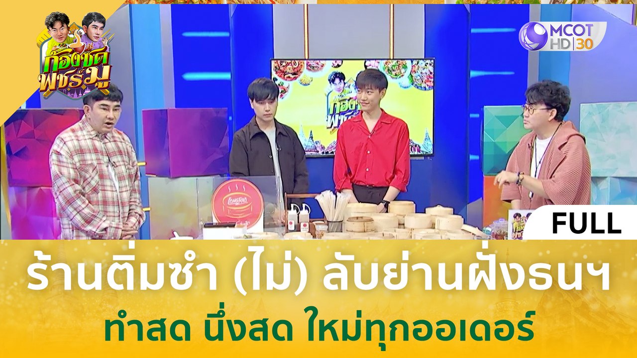 [คลิปเต็ม] ร้านติ่มซำ (ไม่) ลับย่านฝั่งธนฯ ทำสด นึ่งสด ใหม่ทุกออเดอร์ (28 ก.พ. 67) | ก้องซด พชร์มู