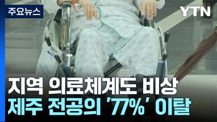 전공의 이탈 9일째...환자·의료진 모두 "힘들어요" / YTN