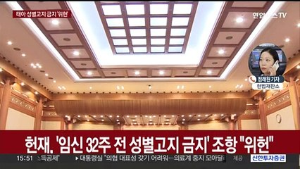 32주까지 태아 성감별 금지한 의료법…헌재 "위헌"