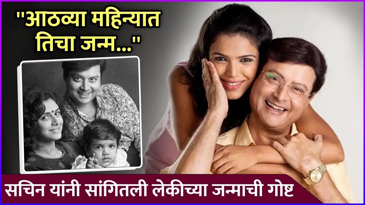''आठव्या महिन्यात तिचा जन्म...'' | Sachin Pilgoankar Told Story About Shriya's Birth