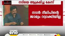 നടിയെ ആക്രമിച്ച കേസ്; ദിലീപിന്റെ ജാമ്യം റദ്ദാക്കണമെന്ന സർക്കാരിന്റെ അപ്പീൽ തീർപ്പാക്കി