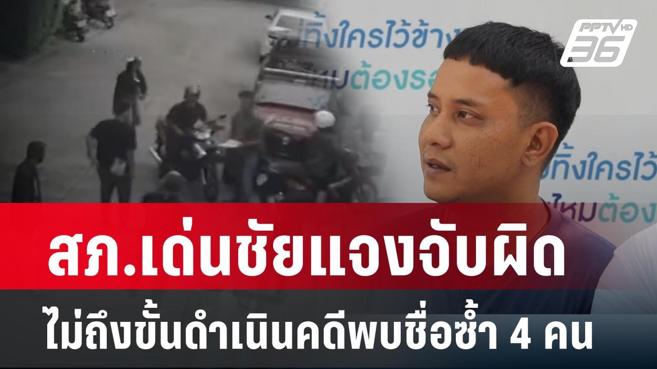 สภ.เด่นชัยแจงจับผิดไม่ถึงขั้นดำเนินคดีพบชื่อซ้ำ 4 คน | เที่ยงทันข่าว  |  28 ก.พ. 67