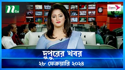 Dupurer Khobor | 28 February 2024 | NTV Latest News Update