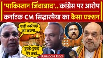 Rajya Sabha Election: Karnataka में Pakistan जिंदाबाद के नारे? एक्शन में CM Siddaramaiah | वनइंडिया