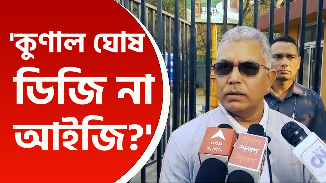 'কুণাল ঘোষ ডিজি না আইজি, ৭ দিনে ধরা হবে বলার কে?' কটাক্ষ দিলীপ ঘোষের