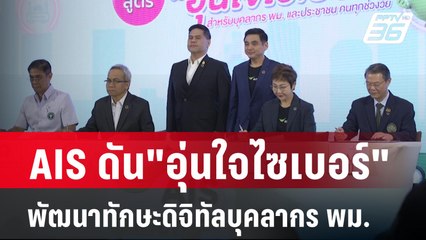 AIS ดัน"อุ่นใจไซเบอร์"พัฒนาทักษะดิจิทัลบุคลากร พม. |  28 ก.พ. 67