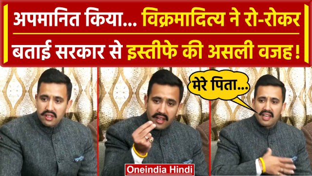 Himachal Pradesh: 'दो गज..' के लिए Vikramaditya Singh का इस्तीफा? रोकर बताई वजह | वनइंडिया हिंदी