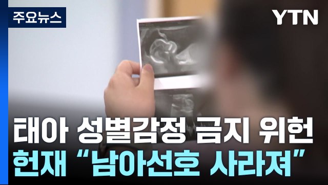 헌재 임신 32주 전 태아 성별 고지 금지는 위헌 ... 시대 반영한 결정 / YTN
