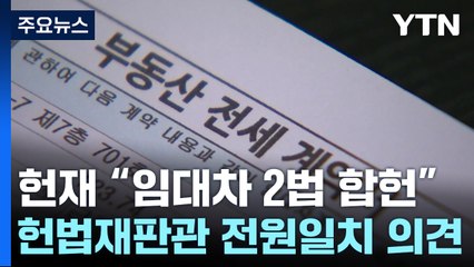 계약갱신 청구권·전월세 상한제 합헌..."입법 목적 정당" / YTN
