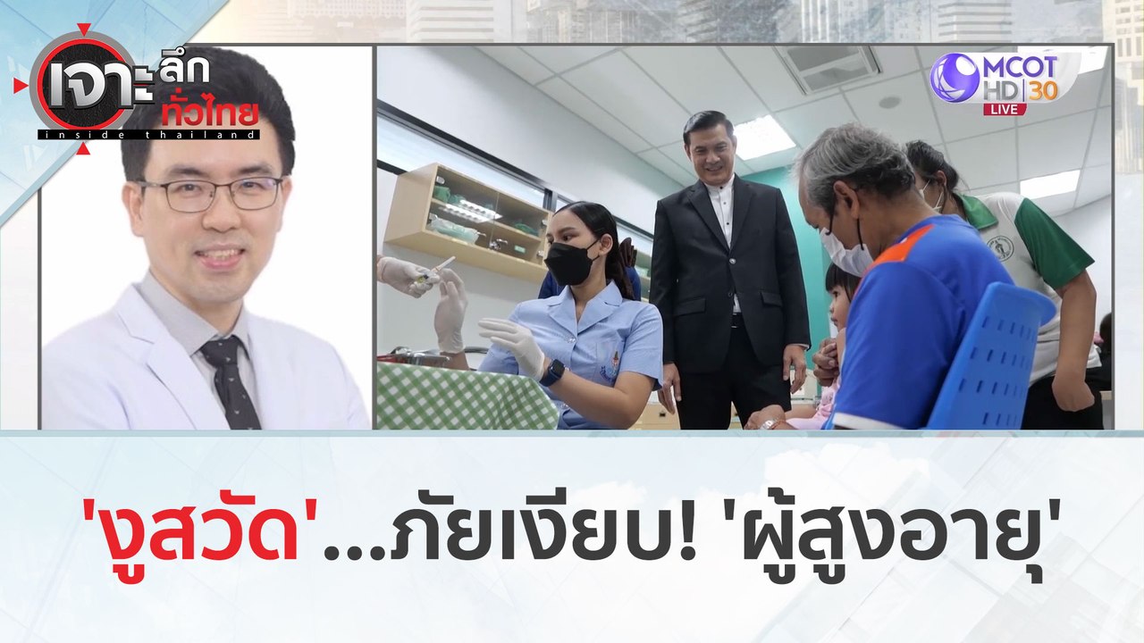 'งูสวัด'...ภัยเงียบ!!! (27 ก.พ.67) | เจาะลึกทั่วไทย