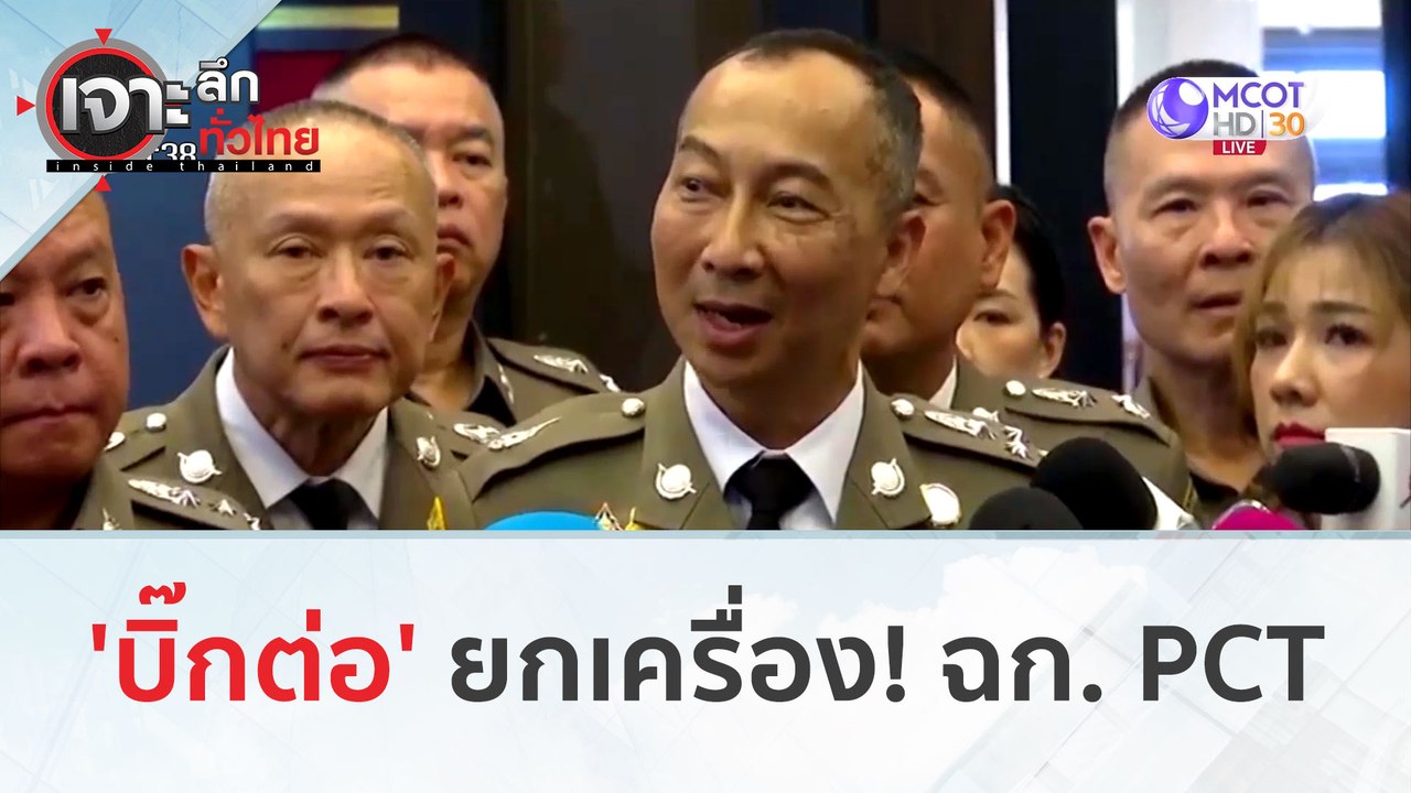 'บิ๊กต่อ' ยกเครื่อง ฉก. PCT (27 ก.พ.67) | เจาะล...