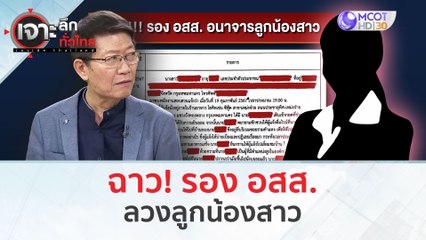 ฉาว! รอง อสส. ลวงลูกน้องสาว (27 ก.พ.67) | เจาะลึกทั่วไทย