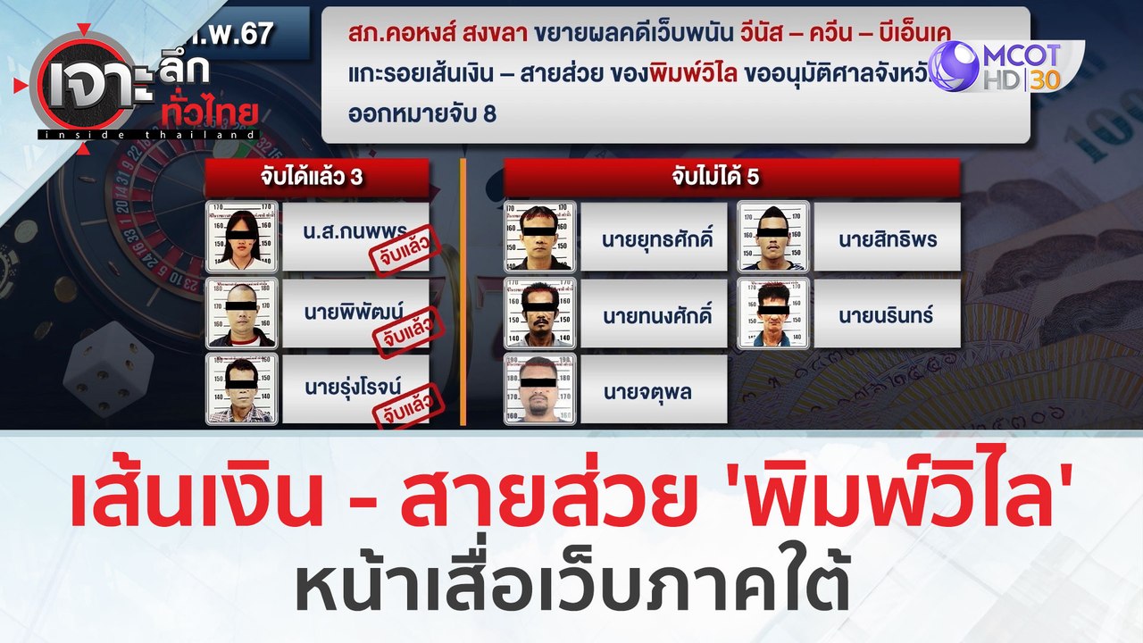เส้นเงิน - สายส่วย 'พิมพ์วิไล'...หน้าเสื่อเว็บภาคใต้ (27 ก.พ.67) | เจาะลึกทั่วไทย