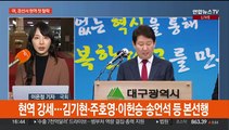 여, 현역 경선 첫 탈락…야, 현역 지역구 전략지로