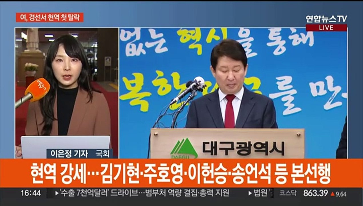 여, 현역 경선 첫 탈락…야, 현역 지역구 전략지로